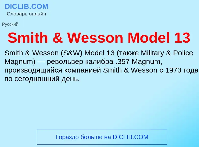 Che cos'è Smith & Wesson Model 13 - definizione