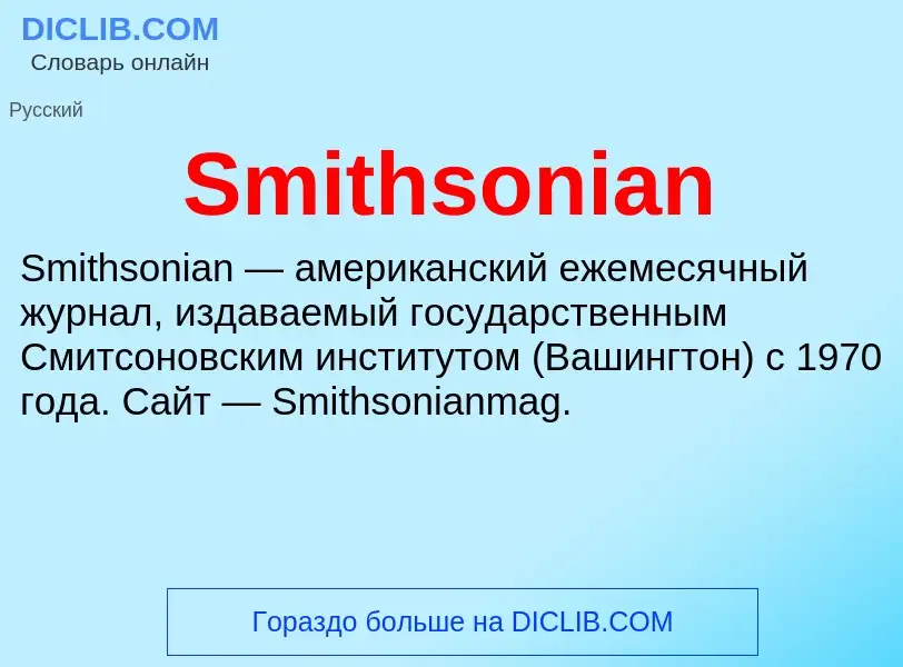 Che cos'è Smithsonian - definizione