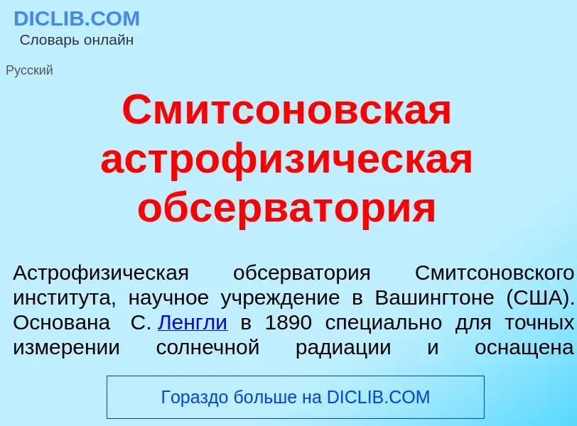 What is См<font color="red">и</font>тсоновская астрофиз<font color="red">и</font>ческая обсерват<fon