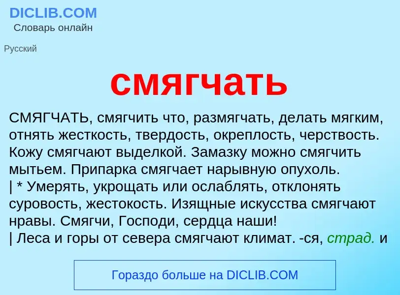 Что такое смягчать - определение