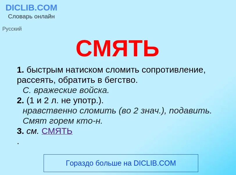 Что такое СМЯТЬ - определение