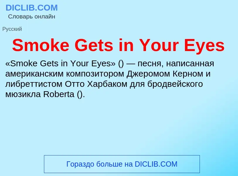 Что такое Smoke Gets in Your Eyes - определение