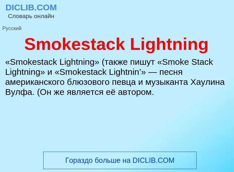 Che cos'è Smokestack Lightning - definizione