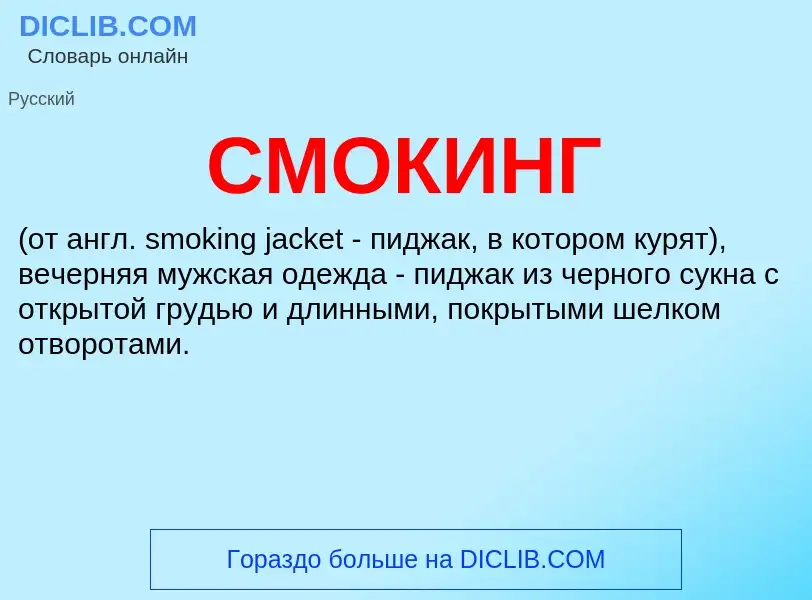 O que é СМОКИНГ - definição, significado, conceito