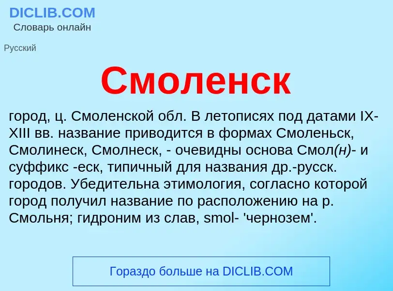 Что такое Смоленск - определение