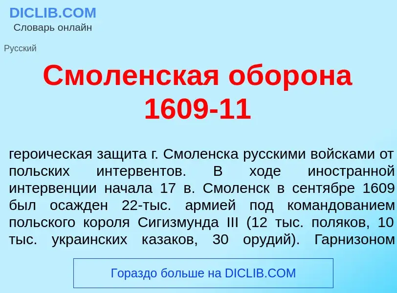 O que é Смол<font color="red">е</font>нская обор<font color="red">о</font>на 1609-11 - definição, si