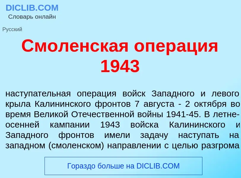 O que é Смол<font color="red">е</font>нская опер<font color="red">а</font>ция 1943 - definição, sign