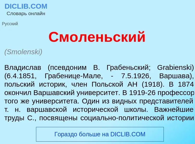 O que é Смол<font color="red">е</font>ньский - definição, significado, conceito