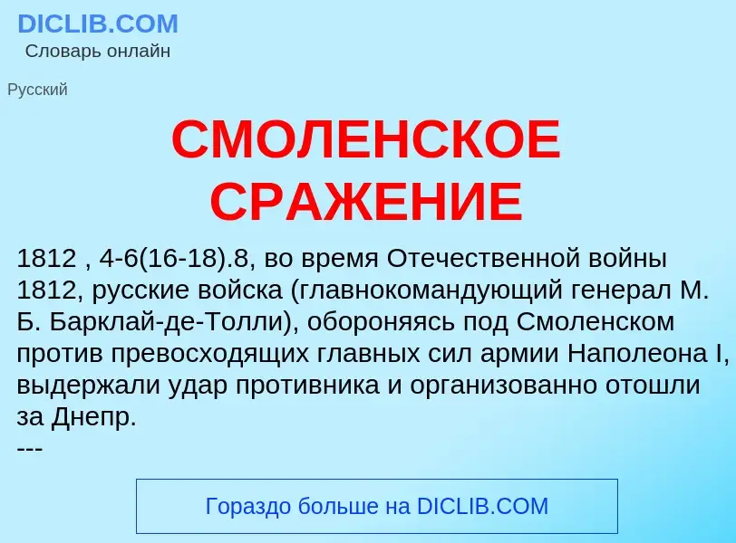 What is СМОЛЕНСКОЕ СРАЖЕНИЕ - meaning and definition