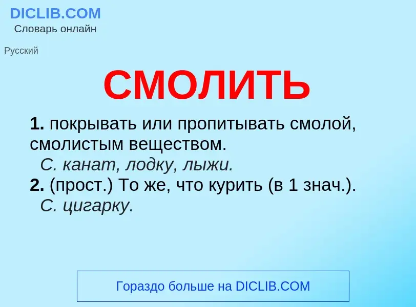 Что такое СМОЛИТЬ - определение