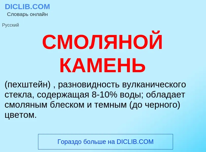 ¿Qué es СМОЛЯНОЙ КАМЕНЬ? - significado y definición