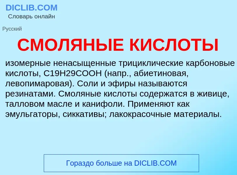 ¿Qué es СМОЛЯНЫЕ КИСЛОТЫ? - significado y definición