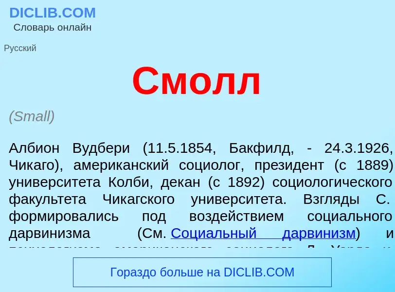 Was ist Смолл - Definition