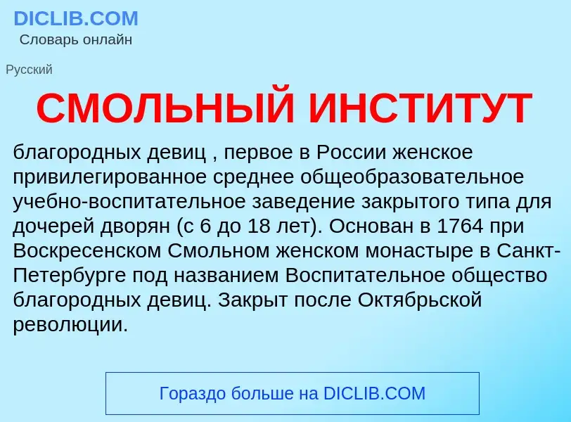 Что такое СМОЛЬНЫЙ ИНСТИТУТ - определение