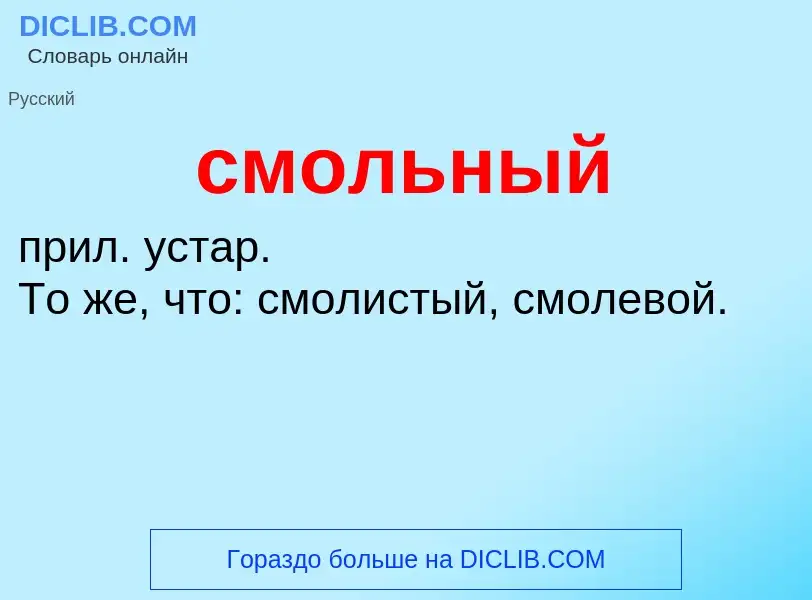 What is смольный - meaning and definition