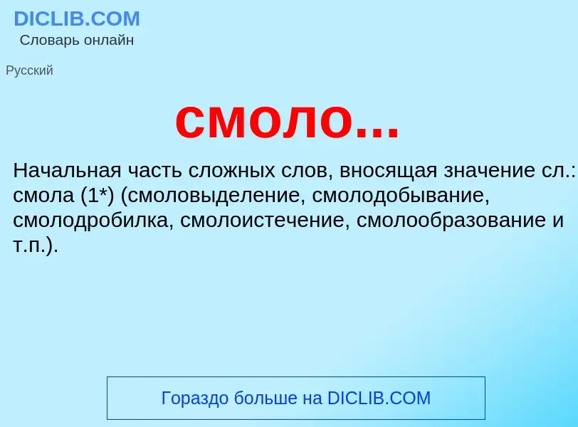 Wat is смоло... - definition