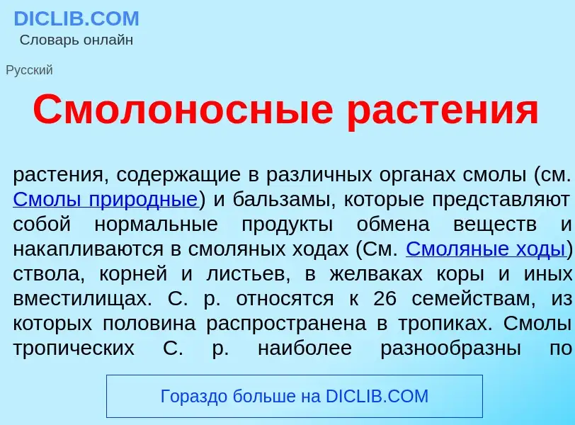 Wat is Смолон<font color="red">о</font>сные раст<font color="red">е</font>ния - definition