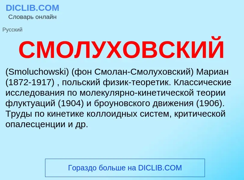 ¿Qué es СМОЛУХОВСКИЙ? - significado y definición