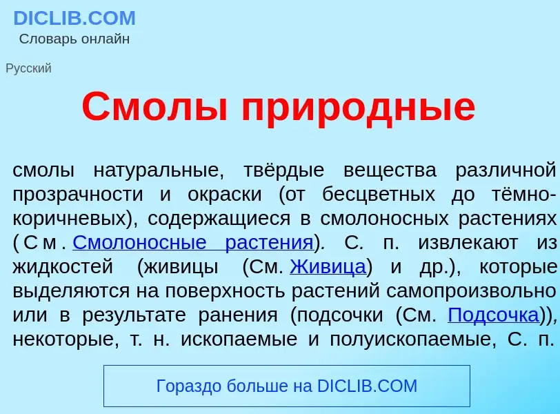 Che cos'è См<font color="red">о</font>лы прир<font color="red">о</font>дные - definizione