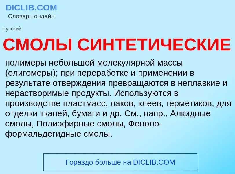 Was ist СМОЛЫ СИНТЕТИЧЕСКИЕ - Definition