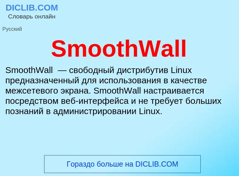 Che cos'è SmoothWall - definizione