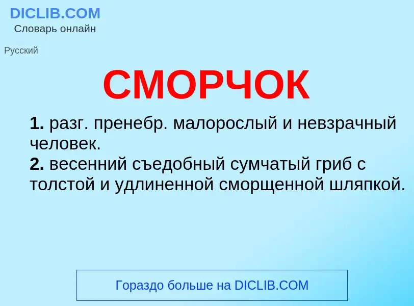 Was ist СМОРЧОК - Definition