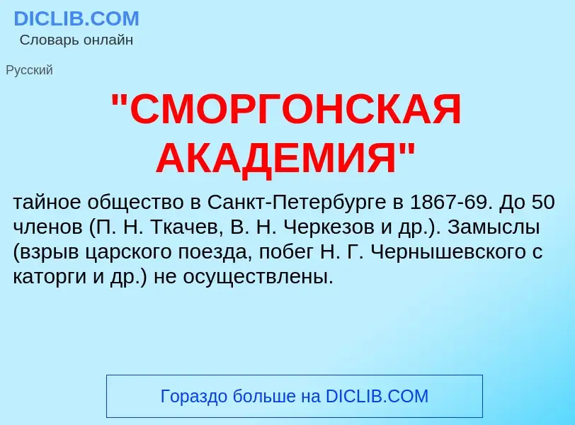 Was ist "СМОРГОНСКАЯ АКАДЕМИЯ" - Definition