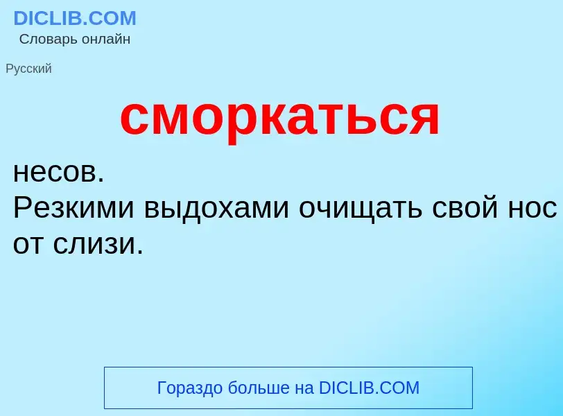 ¿Qué es сморкаться? - significado y definición