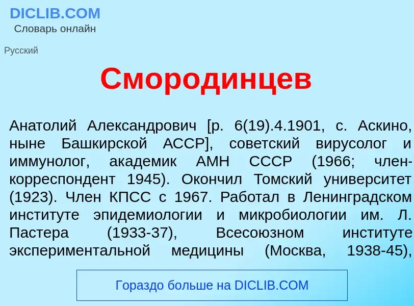 Wat is Смор<font color="red">о</font>динцев - definition