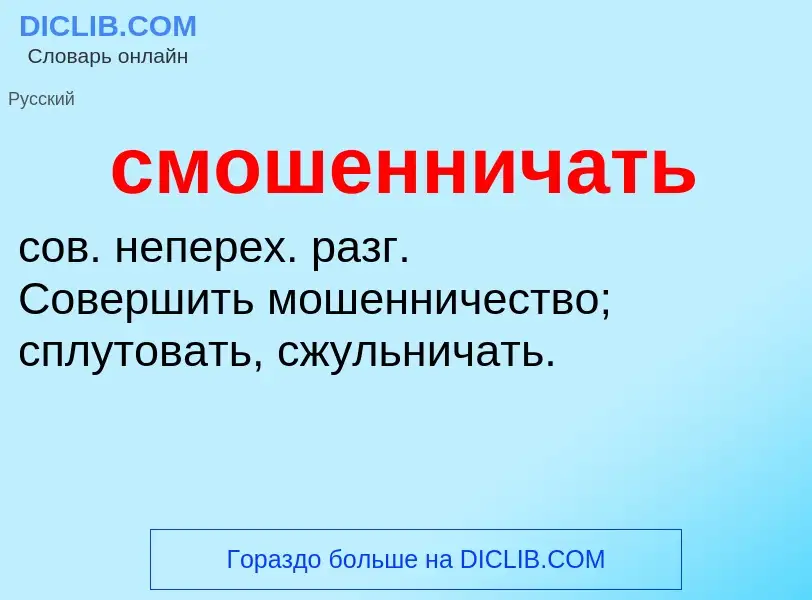 O que é смошенничать - definição, significado, conceito