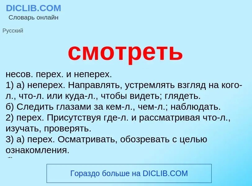 Что такое смотреть - определение