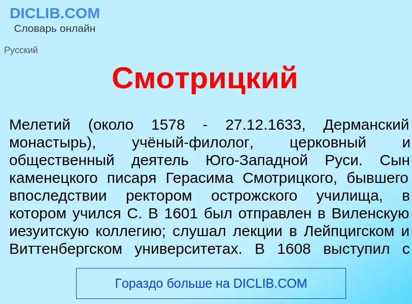 What is Смотр<font color="red">и</font>цкий - meaning and definition