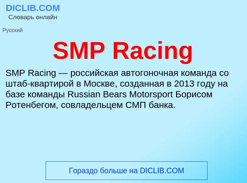 Что такое SMP Racing - определение