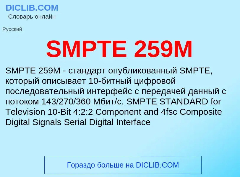 Что такое SMPTE 259M - определение