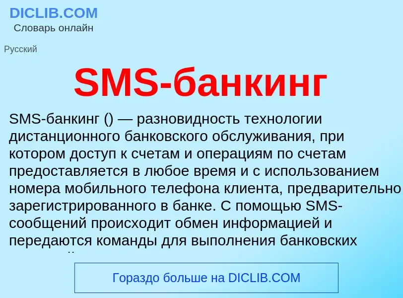 Τι είναι SMS-банкинг - ορισμός