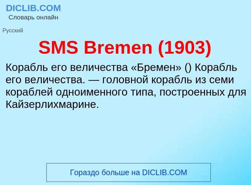 Что такое SMS Bremen (1903) - определение