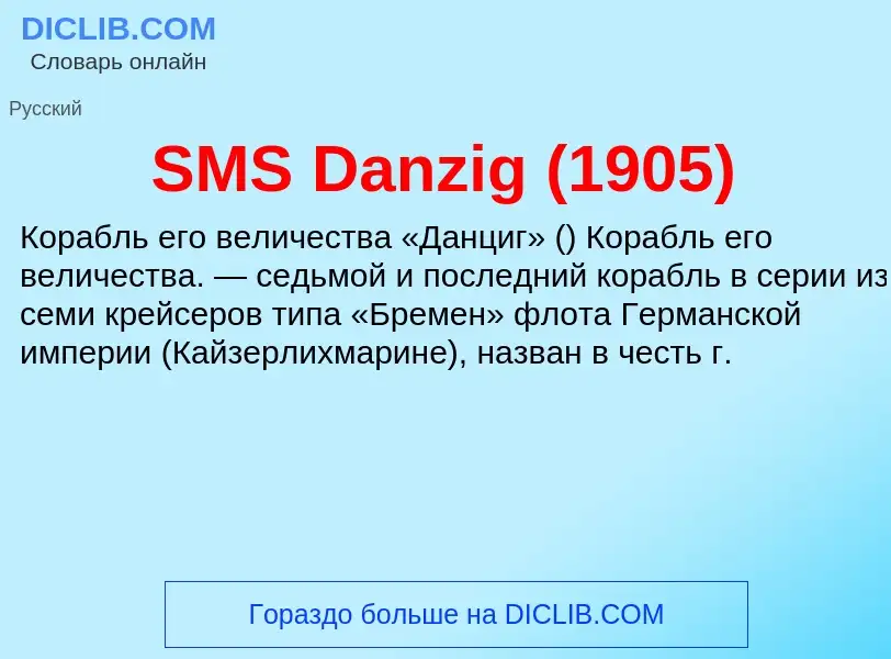 Что такое SMS Danzig (1905) - определение