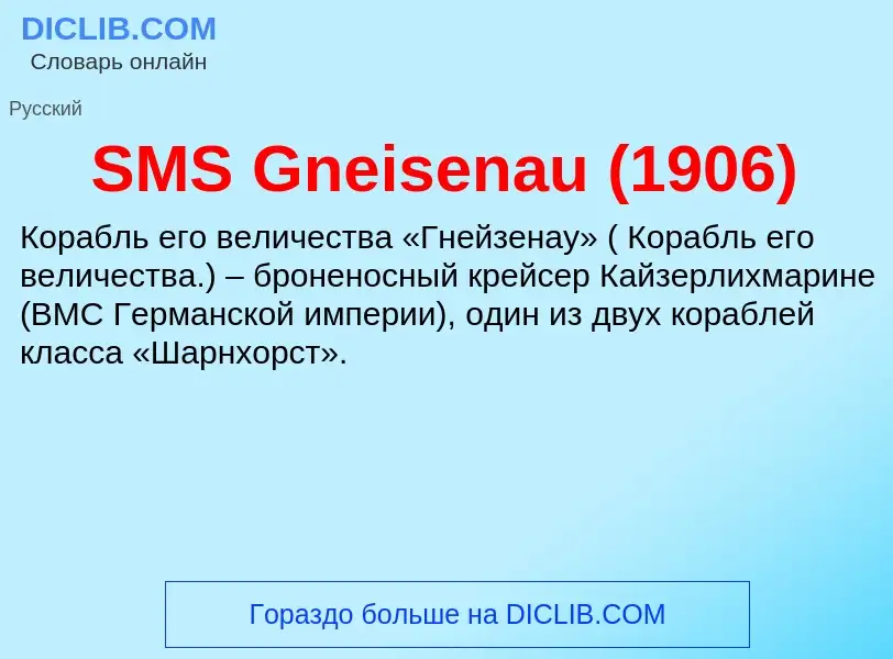 Что такое SMS Gneisenau (1906) - определение