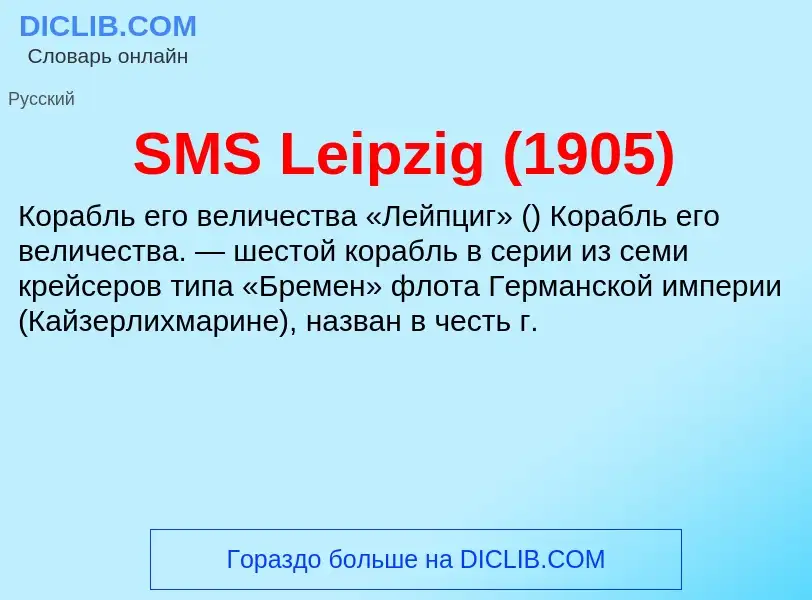 Что такое SMS Leipzig (1905) - определение