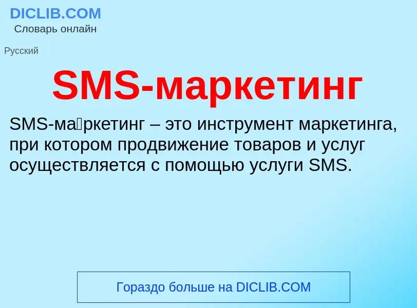 Что такое SMS-маркетинг - определение