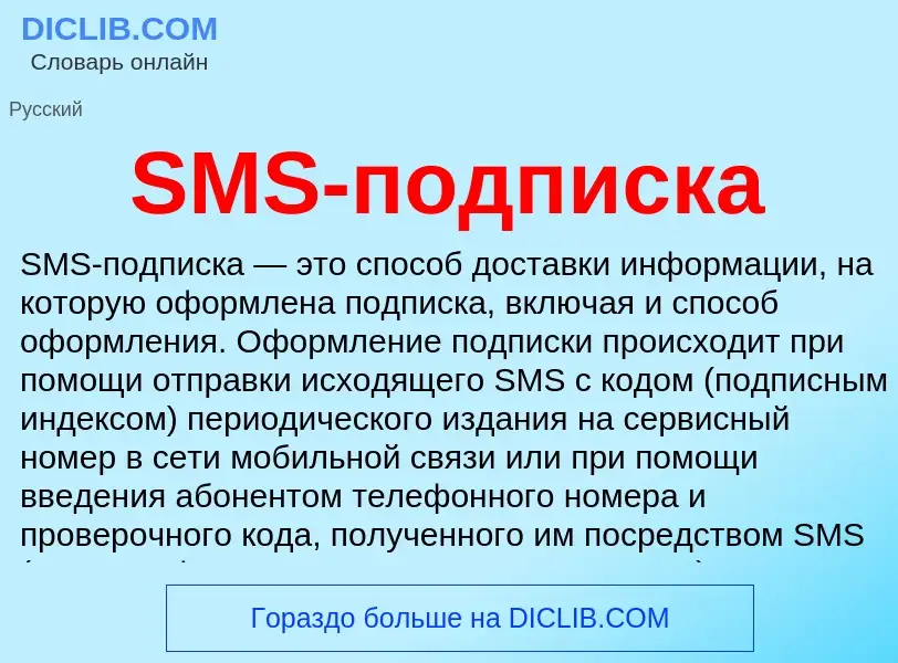 Что такое SMS-подписка - определение