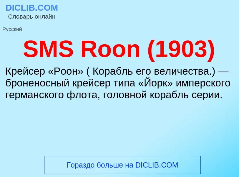 Что такое SMS Roon (1903) - определение