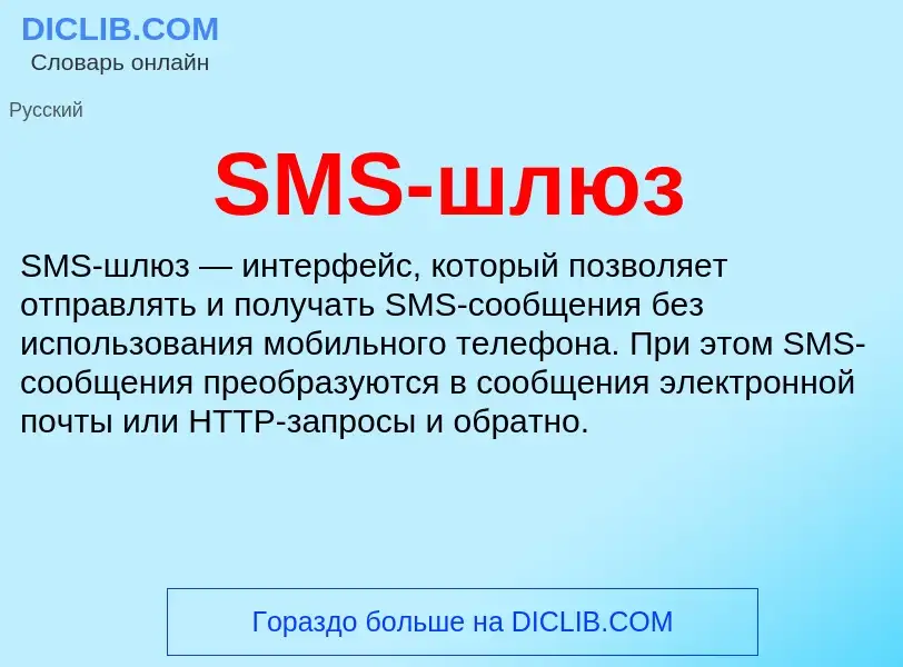 What is SMS-шлюз - meaning and definition