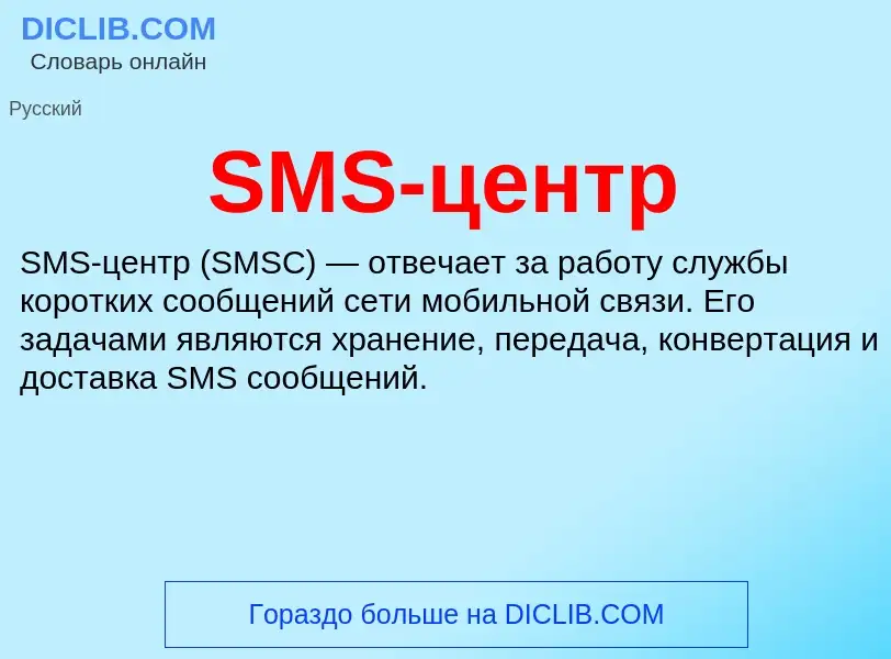 Что такое SMS-центр - определение