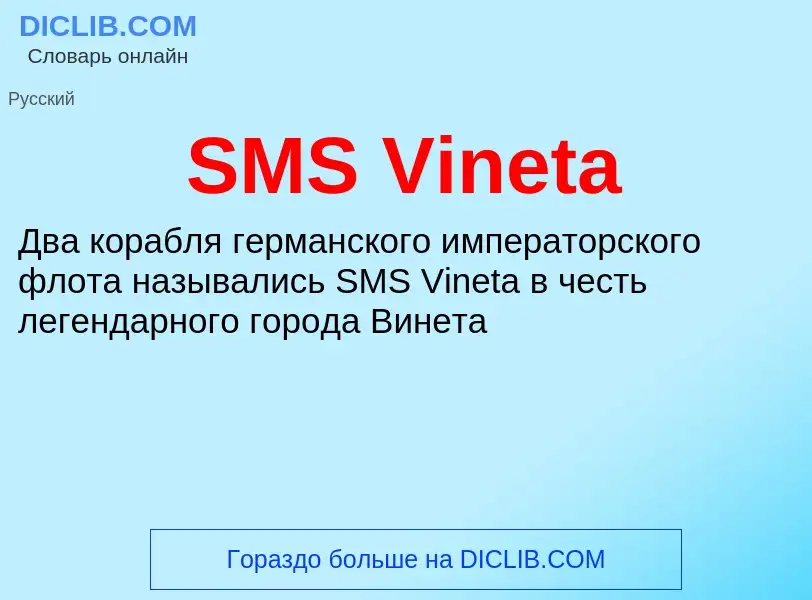 Что такое SMS Vineta - определение