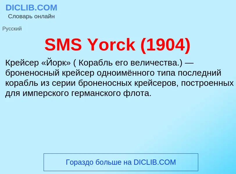 Что такое SMS Yorck (1904) - определение