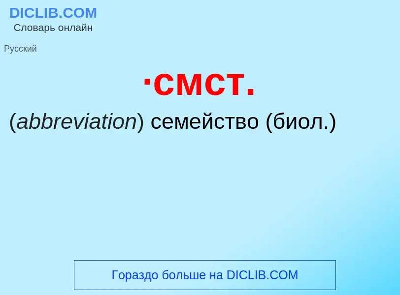 Wat is ·смст. - definition