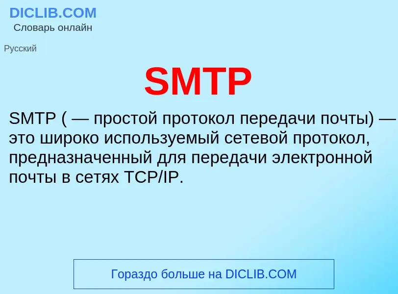 Что такое SMTP - определение