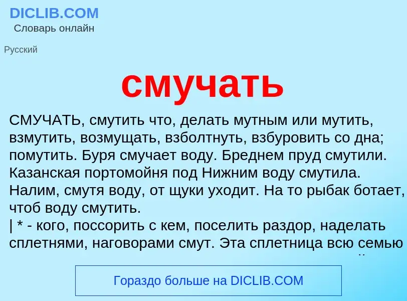 What is смучать - meaning and definition