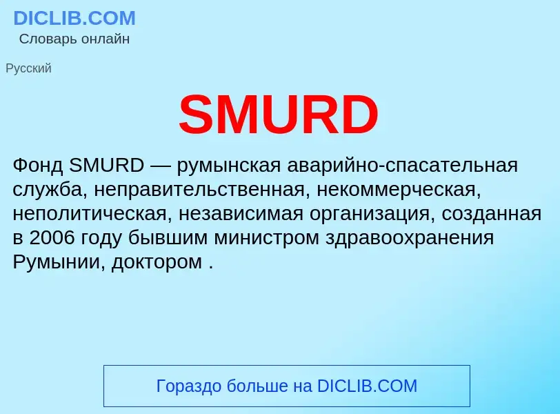 Что такое SMURD - определение